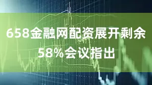 658金融网配资展开剩余58%会议指出