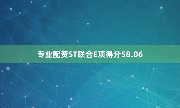专业配资ST联合E项得分58.06