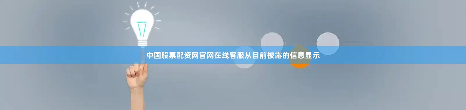中国股票配资网官网在线客服从目前披露的信息显示