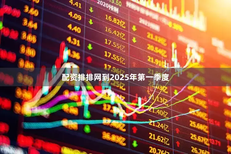 配资排排网到2025年第一季度