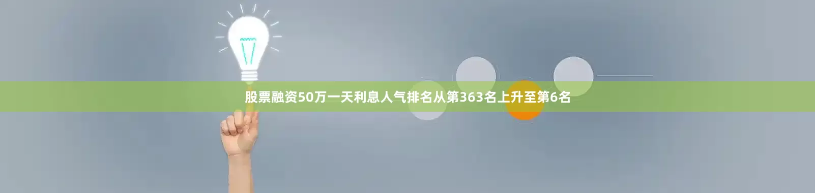 股票融资50万一天利息人气排名从第363名上升至第6名
