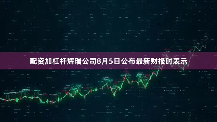 配资加杠杆辉瑞公司8月5日公布最新财报时表示