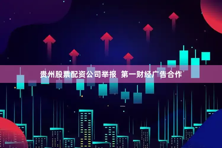 贵州股票配资公司举报  第一财经广告合作