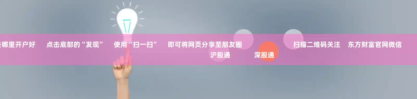 股票开户去哪里开户好 点击底部的“发现” 使用“扫一扫” 即可将网页分享至朋友圈 扫描二维码关注 东方财富官网微信 沪股通 深股通