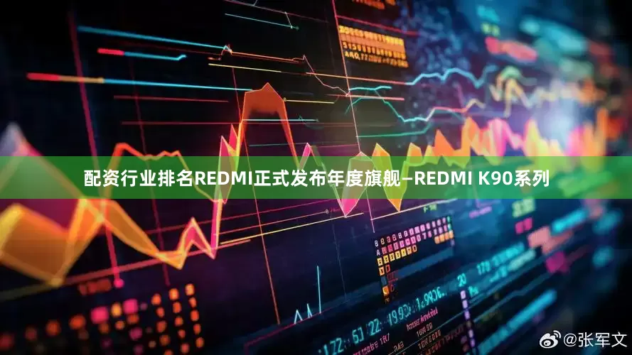 配资行业排名REDMI正式发布年度旗舰—REDMI K90系列