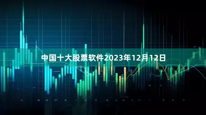 中国十大股票软件2023年12月12日