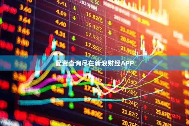 配资查询尽在新浪财经APP
