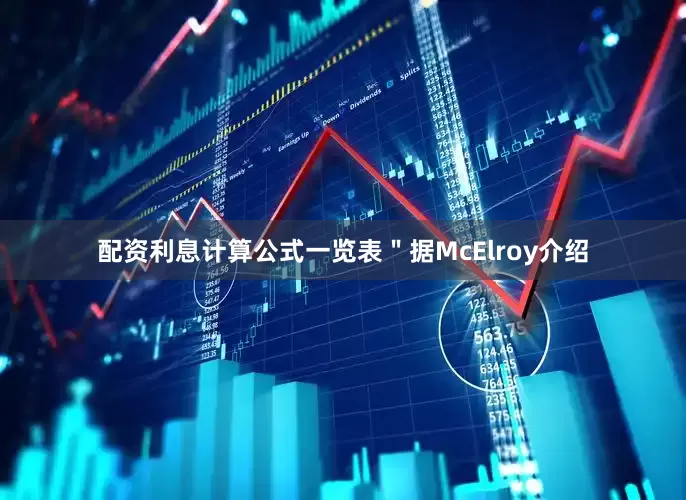 配资利息计算公式一览表"据McElroy介绍