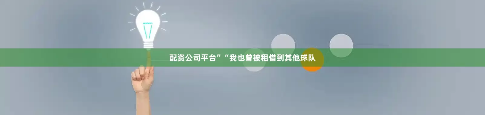 配资公司平台”“我也曾被租借到其他球队