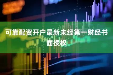 可靠配资开户最新未经第一财经书面授权