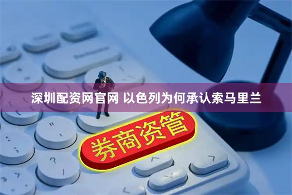 深圳配资网官网 以色列为何承认索马里兰