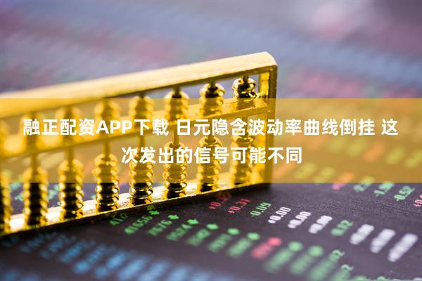 融正配资APP下载 日元隐含波动率曲线倒挂 这次发出的信号可能不同
